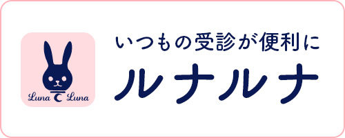 ルナルナーいつもの受診が便利に